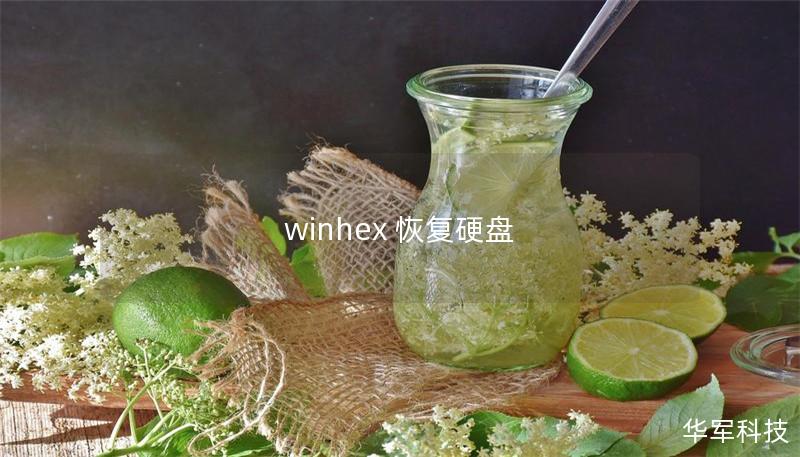 winhex 恢復硬盤