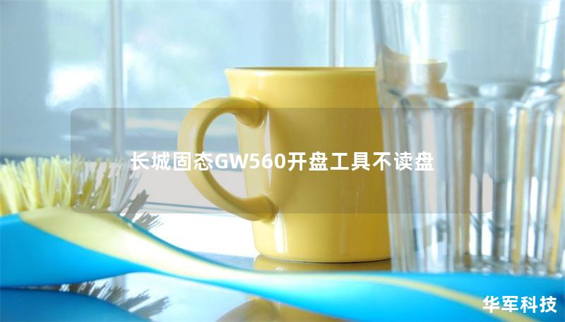 長(zhǎng)城固態(tài)GW560開(kāi)盤(pán)工具不讀盤(pán)