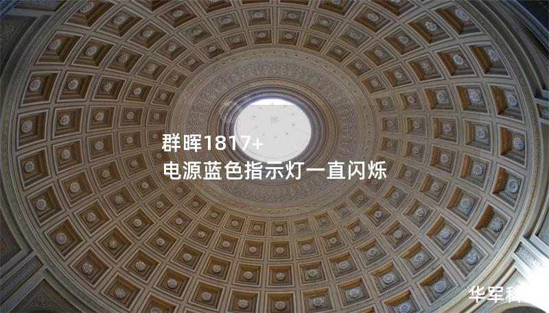 群暉1817+ 電源藍色指示燈一直閃爍