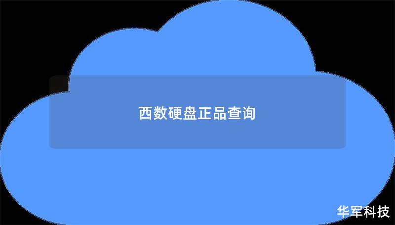 西數硬盤正品查詢