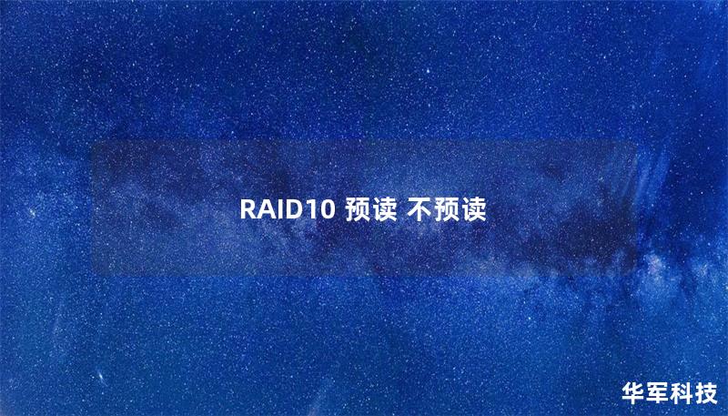 RAID10 預(yù)讀 不預(yù)讀