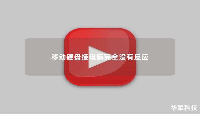 移動硬盤接電腦完全沒有反應