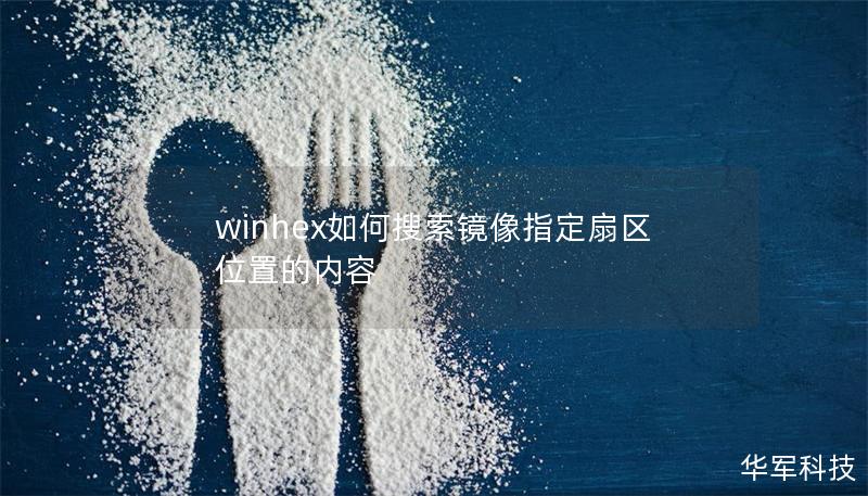 winhex如何搜索鏡像指定扇區位置的內容