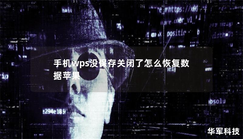 手機wps沒保存關閉了怎么恢復數據蘋果