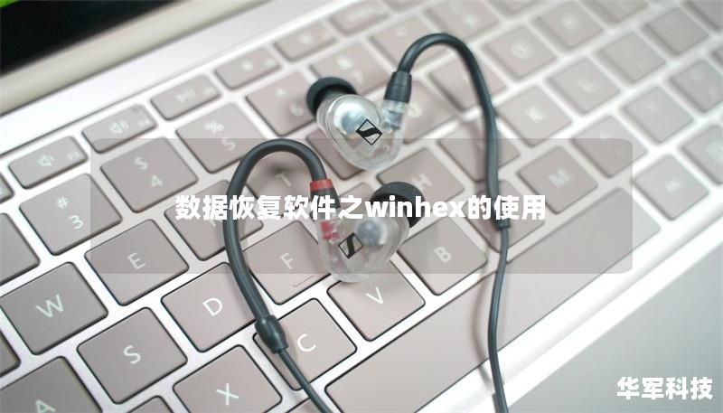 數據恢復軟件之winhex的使用