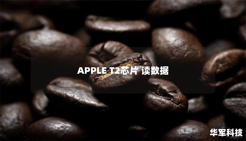 APPLE T2芯片 讀數據