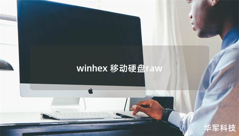 winhex 移動硬盤raw