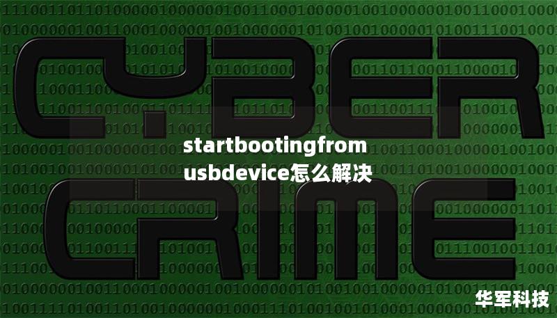 startbootingfromusbdevice怎么解決