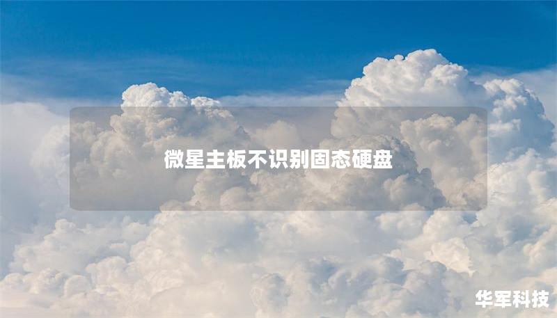 微星主板不識別固態(tài)硬盤