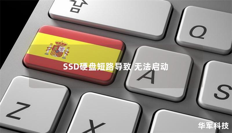 SSD硬盤短路導致 無法啟動