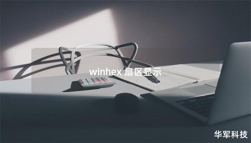 winhex 扇區(qū)顯示