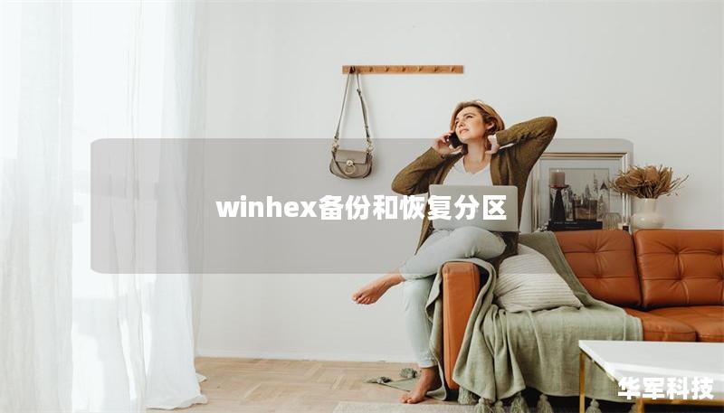 winhex備份和恢復(fù)分區(qū)