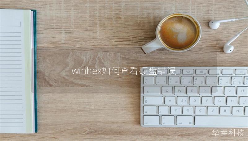 winhex如何查看硬盤錯誤