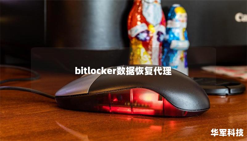 bitlocker數據恢復代理