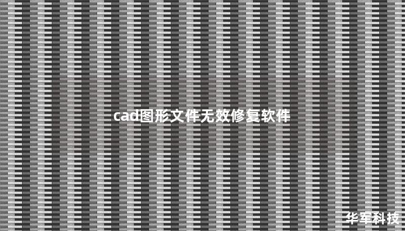 cad圖形文件無效修復軟件