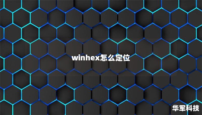 winhex怎么定位