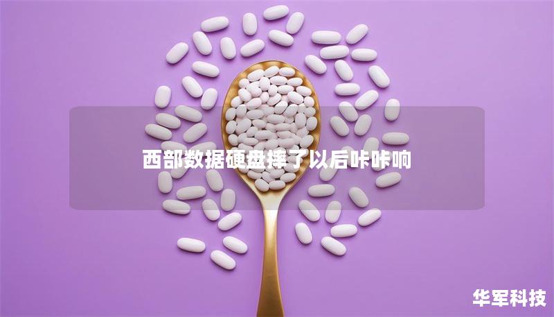 西部數據硬盤摔了以后咔咔響