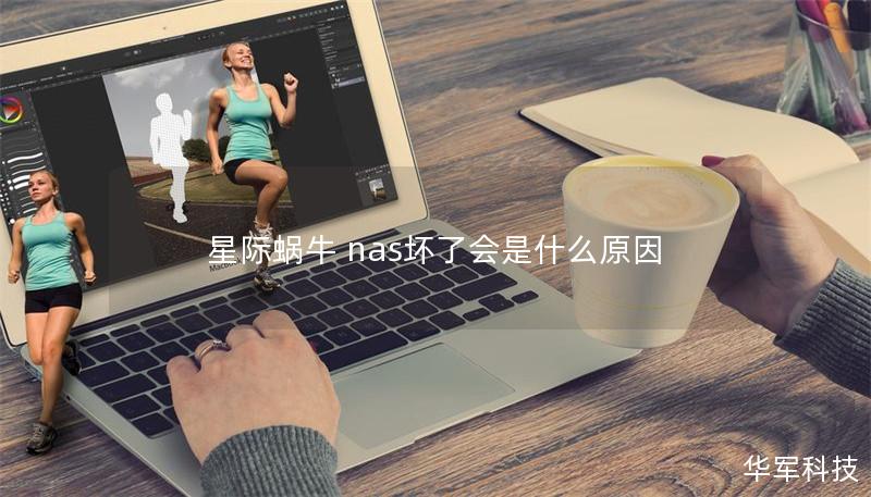 星際蝸牛 nas壞了會(huì)是什么原因