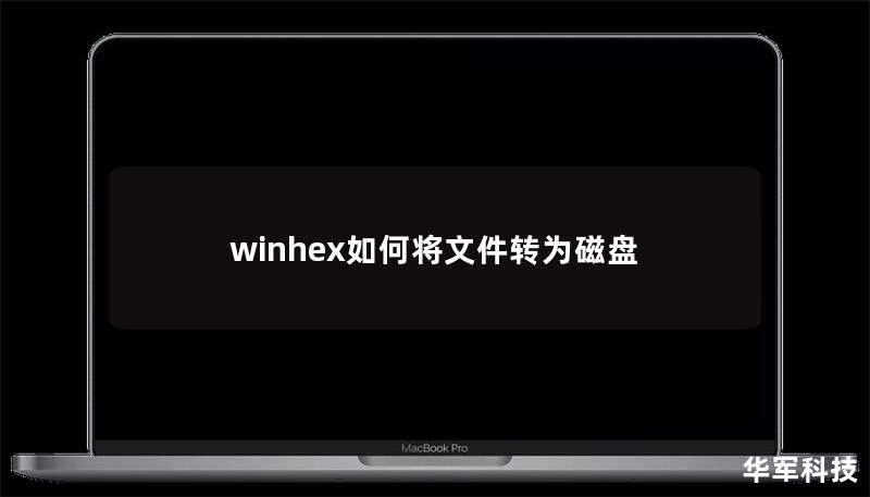 winhex如何將文件轉為磁盤