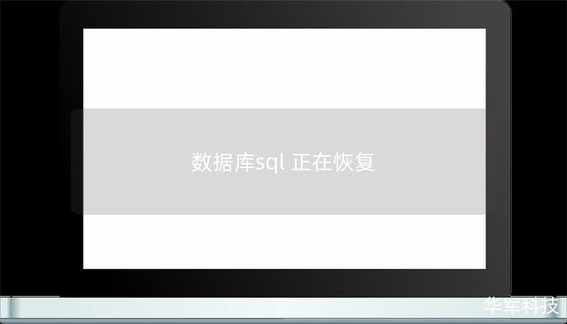 數據庫sql 正在恢復