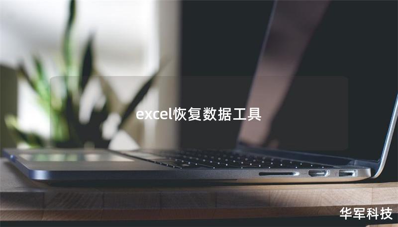 excel恢復數據工具