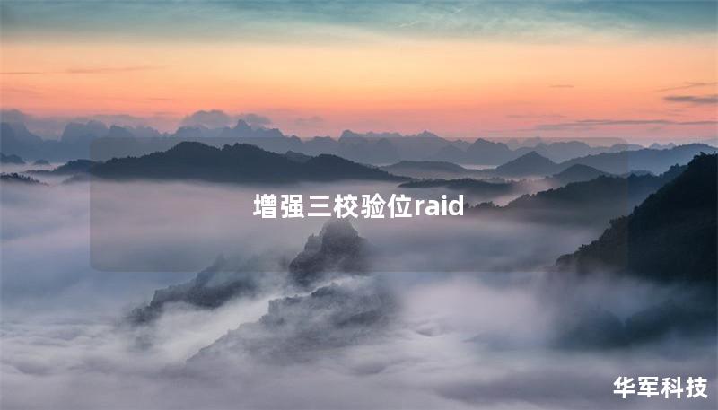 增強三校驗位raid