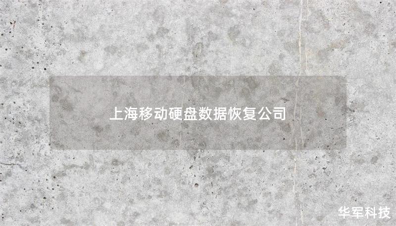 上海移動硬盤數(shù)據(jù)恢復(fù)公司