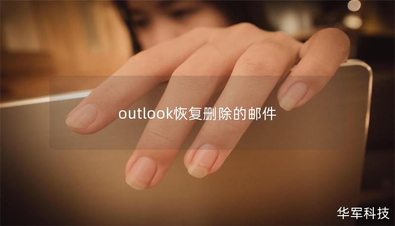 outlook恢復刪除的郵件