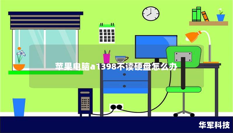 蘋果電腦a1398不讀硬盤怎么辦