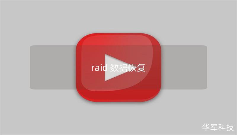 raid 數據恢復