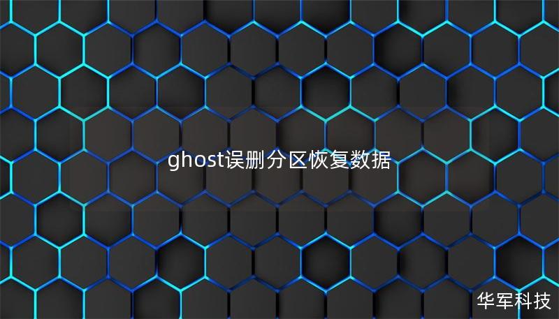 ghost誤刪分區恢復數據