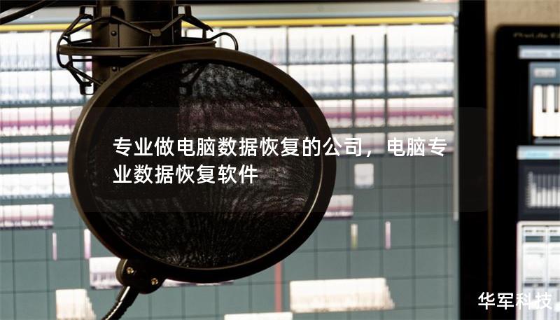 專業做電腦數據恢復的公司，電腦專業數據恢復軟件