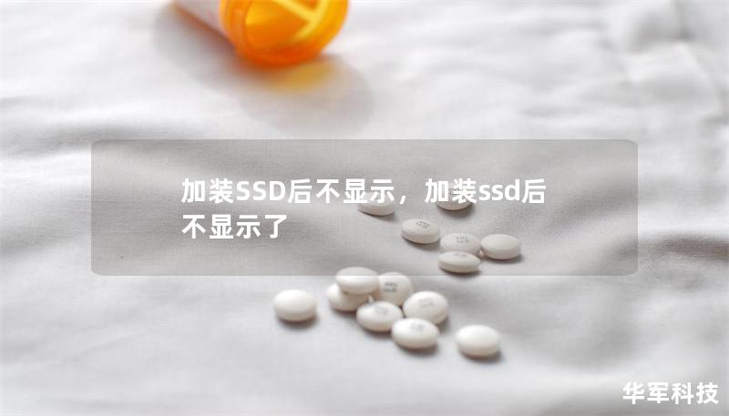 加裝SSD后不顯示，加裝ssd后不顯示了