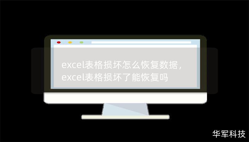 excel表格損壞怎么恢復數據，excel表格損壞了能恢復嗎