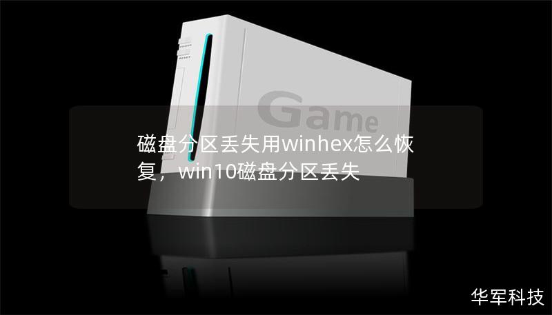 磁盤分區丟失用winhex怎么恢復，win10磁盤分區丟失