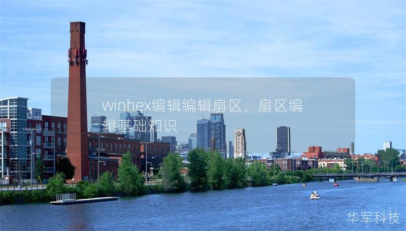 winhex編輯編輯扇區，扇區編輯基礎知識