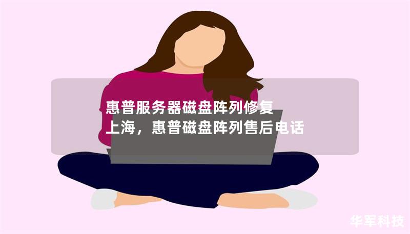 惠普服務器磁盤陣列修復 上海，惠普磁盤陣列售后電話