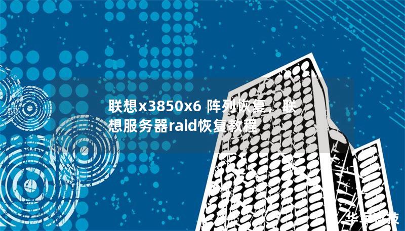 聯想x3850x6 陣列恢復，聯想服務器raid恢復教程