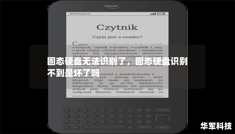 固態硬盤無法識別了，固態硬盤識別不到是壞了嗎