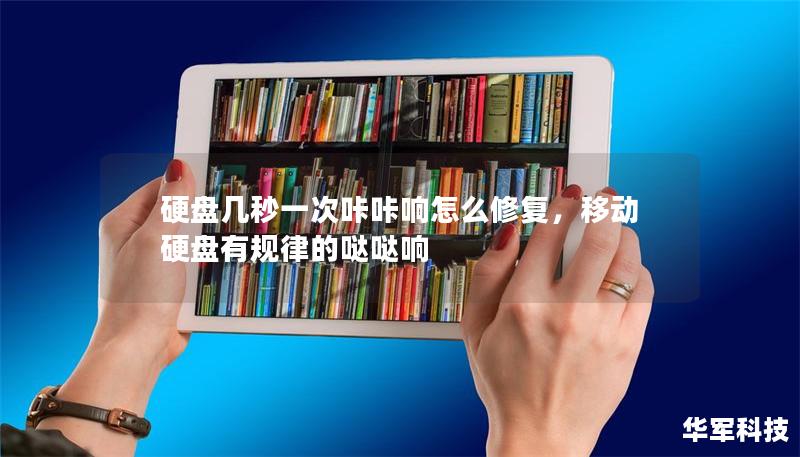 硬盤幾秒一次咔咔響怎么修復，移動硬盤有規律的噠噠響