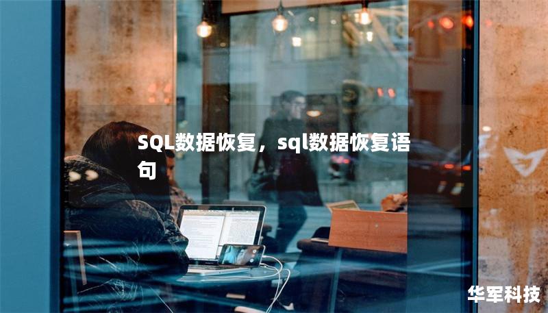 SQL數據恢復，sql數據恢復語句