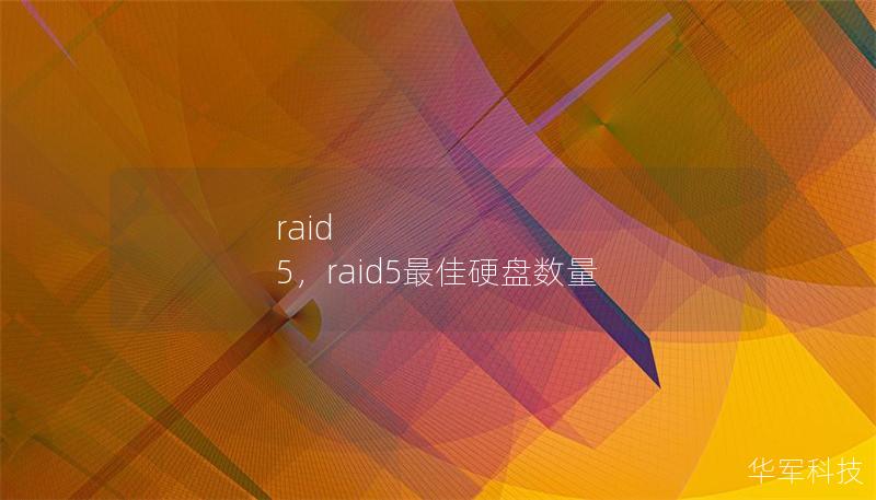 raid 5，raid5最佳硬盤數(shù)量