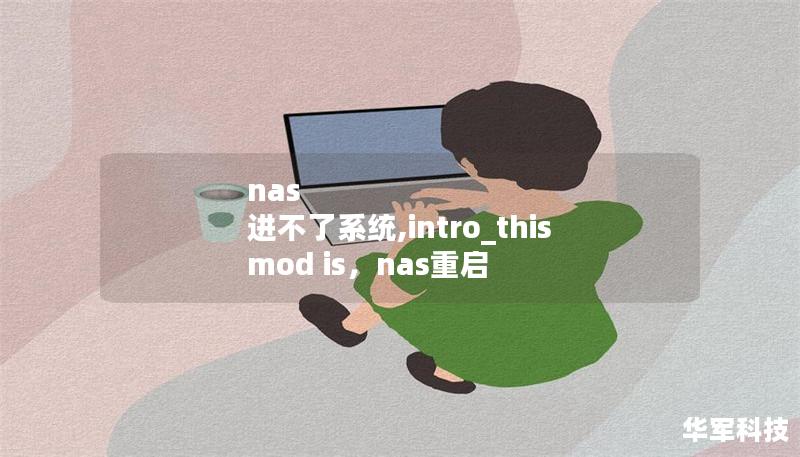 nas 進不了系統,intro_this mod is，nas重啟