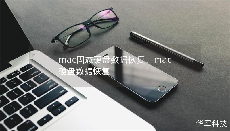 mac固態硬盤數據恢復，mac 硬盤數據恢復