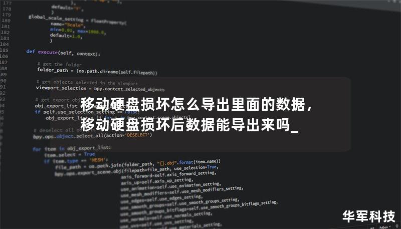 移動硬盤損壞怎么導出里面的數據，移動硬盤損壞后數據能導出來嗎_