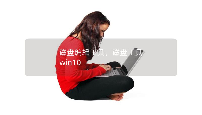 磁盤編輯工具，磁盤工具 win10