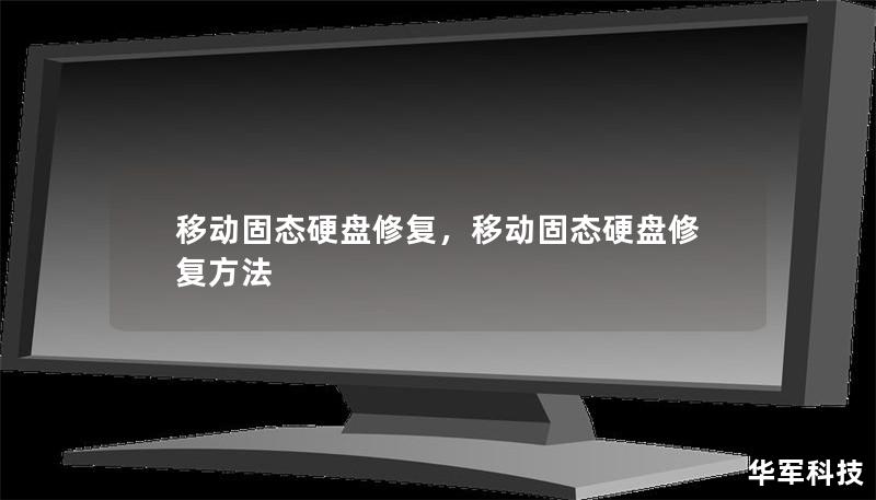 移動固態硬盤修復，移動固態硬盤修復方法