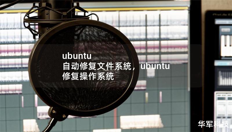 ubuntu 自動修復文件系統，ubuntu 修復操作系統