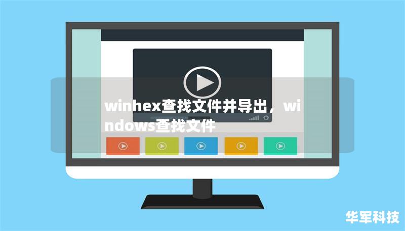 winhex查找文件并導出，windows查找文件