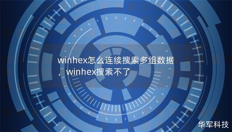 winhex怎么連續(xù)搜索多組數(shù)據(jù)，winhex搜索不了